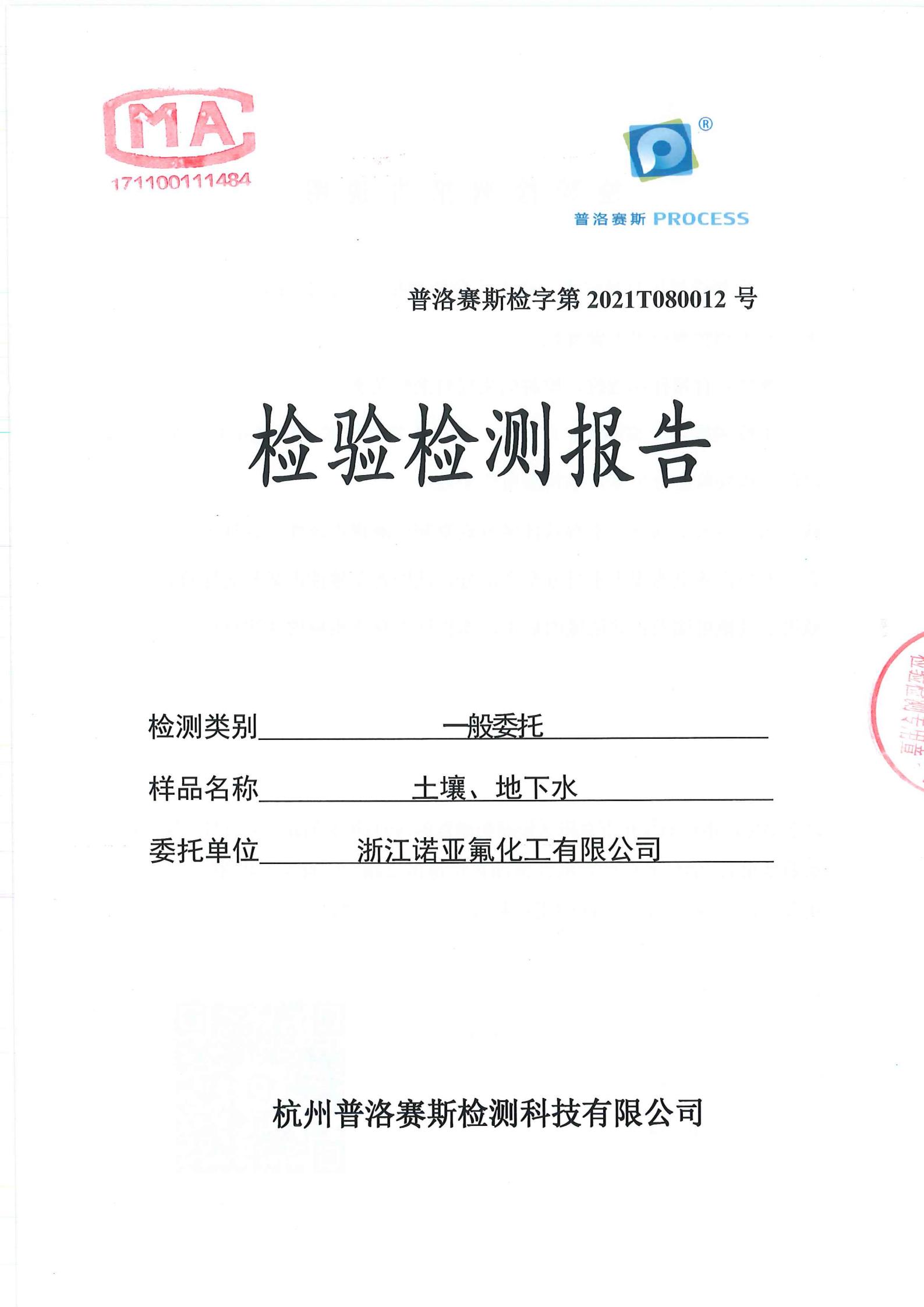 土壤與地下水檢驗(yàn)檢測(cè)報(bào)告